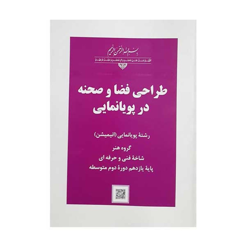 کتاب درسی طراحی فضا و صحنه در پویا نمایی رشته پویانمایی انیمیشن